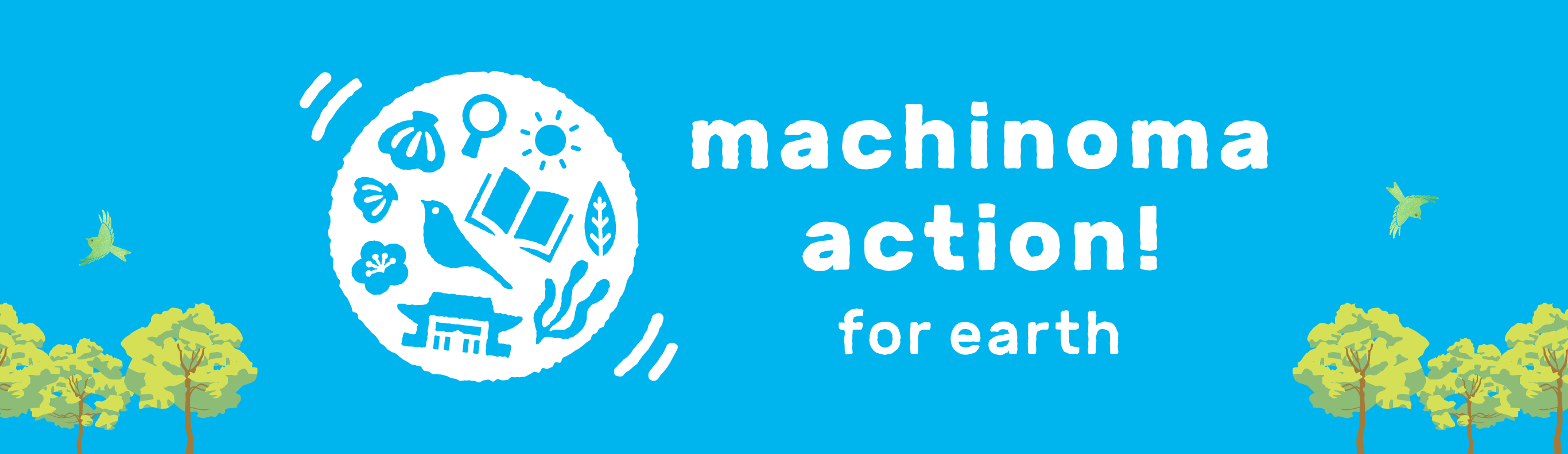 machinoma action! for earth | マチノマ大森