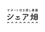 シェア畑garden マチノマ大森