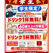 学生＆60歳以上・お食事500円（税込）以上でドリンク一杯無料