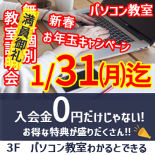 【終了間近】パソコン教室／新春お年玉キャンペーン