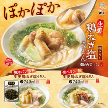 鶏塩うどんフェア開催！！