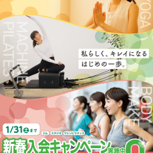 新春入会キャンペーンのお知らせ