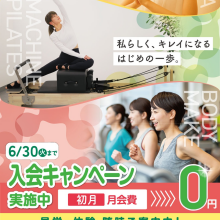 6月入会キャンペーン実施中！