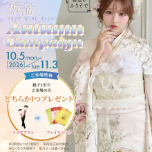 10/5-11/3　振袖展示会開催★2027年/2028年/2029年　振袖レンタル受付中！