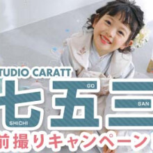 七五三前撮りキャンペーン！『七五三選べるデータパックプラン』！