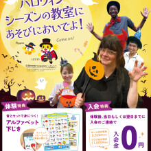 秋から始める英語ワクワク体験！