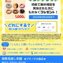 新規保険相談キャンペーン実施中！