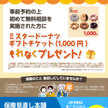 新規保険相談キャンペーン実施中！
