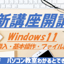 新講座開講！Windows11導入・基本操作・ファイル編／初心者さんも買い替えた方も