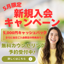🎏【5月限定】新規入会キャンペーンのご案内（5/22まで）
