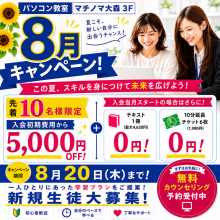 🌻8月キャンペーン実施中【～8/20(木)まで】