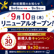 🌈【予告】9月10日(木)リニューアルオープンのお知らせ〜先着30名様限定！特別入会キャンペーン実施中〜