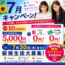 🌻7月限定キャンペーン実施中【～7/30(木)まで】