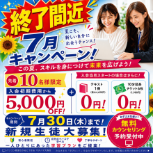 【あと数名】7月限定入会特典がまもなく締め切り！（7月30日(木)まで）
