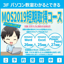【パソコン教室】3月限定！MOS2019短期取得コース