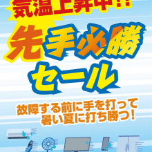 今買ってお得！先手必勝セール