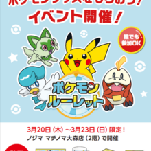 ポケモングッズがもらえる！イベント開催