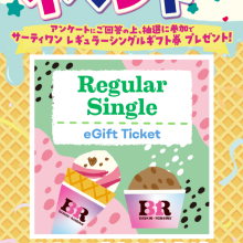 アイスがもらえる！イベント開催中