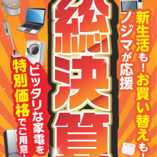 在庫一掃！総決算セール！