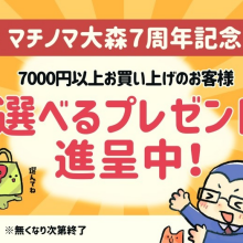 マチノマ大森7周年！選べるプレゼント