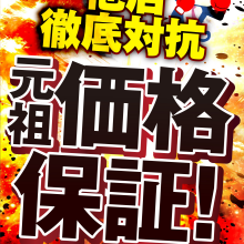 ノジマの本気見せます！！元祖価格保証セール