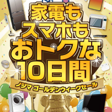 ノジマのGWセールがとってもおトク！