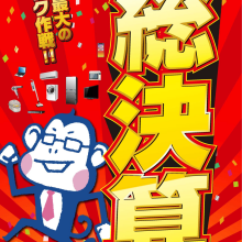 総決算！在庫一掃大放出！