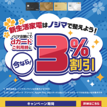 期間限定！dカードで3%OFF！
