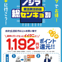 選挙に行こう！総センキョ割