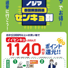 大好評！ノジマのセンキョ割