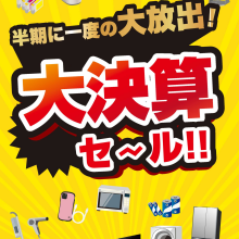 半期に一度の大決算セール！