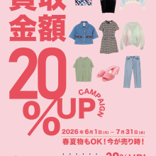 ✨クローゼットの衣替え応援✨アパレル20%UPキャンペーン👚