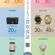 ✨＼初めての方限定／安心の「買取保証」キャンペーン開催中！✨