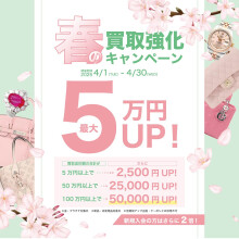 🌸 春の買取強化キャンペーン 🌸