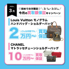 今月の買取保証キャンペーン2025年3月