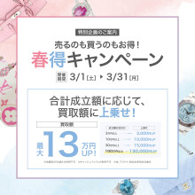 🌸春の訪れとともに、お得な買取キャンペーン開催！🌸