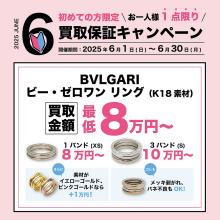 【6月限定！】💍✨ ブルガリ ビー・ゼロワン リング 買取保証キャンペーン実施中！ ✨💍