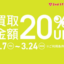 買取金額20％UPキャンペーン開催！