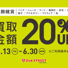 買取金額20％UPキャンペーン開催！