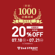 世界1,000店舗達成SALE開催！