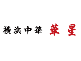 横浜中華 華星