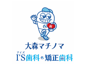 大森マチノマ I’S 歯科・矯正歯科