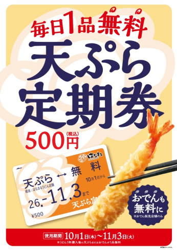 秋の天ぷら定期券販売！！