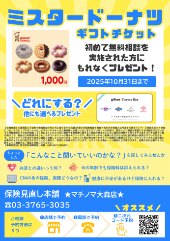 新規保険相談キャンペーン実施中！