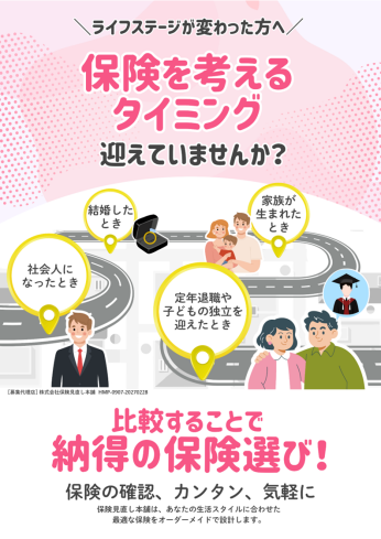 －ライフステージが変わった方へ－保険を考えるタイミングを迎えていませんか？