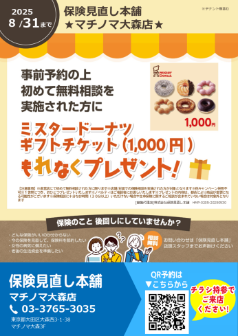 新規保険相談キャンペーン実施中！