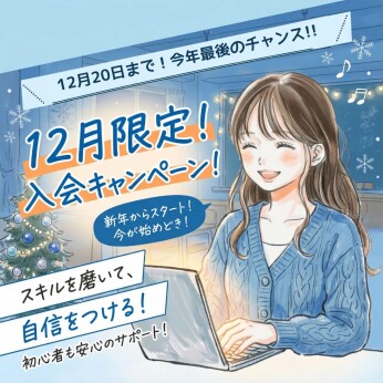 🎄12月限定！今年最後の入会キャンペーンのお知らせ【12月20日まで】