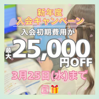 🌸3月限定！最大25,000円OFFの入会キャンペーンのお知らせ【3月25日(水)まで】