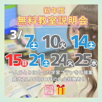 🌸3月の教室説明会開催のお知らせ
