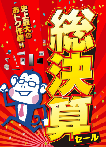 総決算！在庫一掃大放出！
